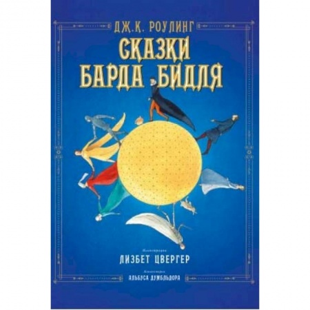 Проза для детей, книга Сказки барда Бидля