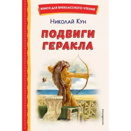 Проза для детей, книга Подвиги Геракла