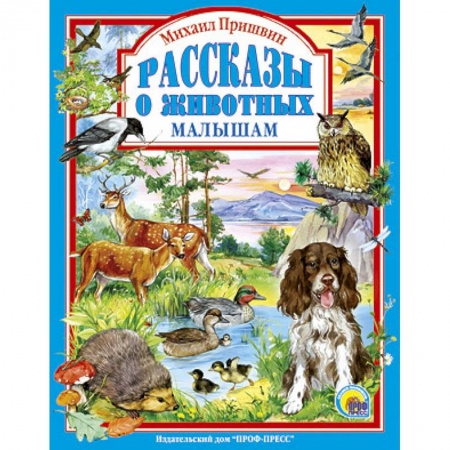 Книги, книга Рассказы о животных малышам