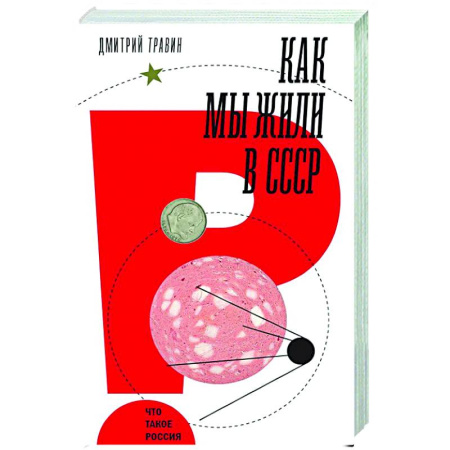 От Руси до России, книга Как мы жили в СССР