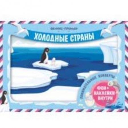 Книги для самых маленьких (0-3 года), книга Занимательные конверты. Холодные страны
