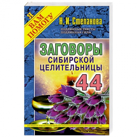Лечение, знахарство, книга Заговоры сибирской целительницы. Выпуск 44