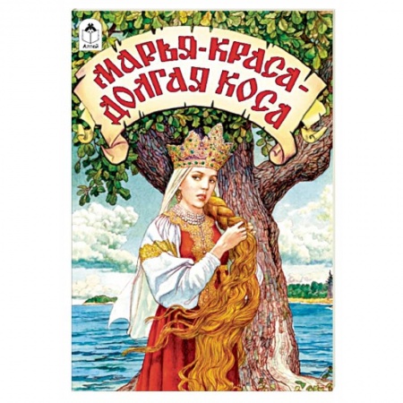 Сказки, книга Марья-краса - долгая коса