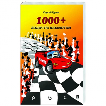 Спорт. Фитнес, книга 1000 + задач по шахматам
