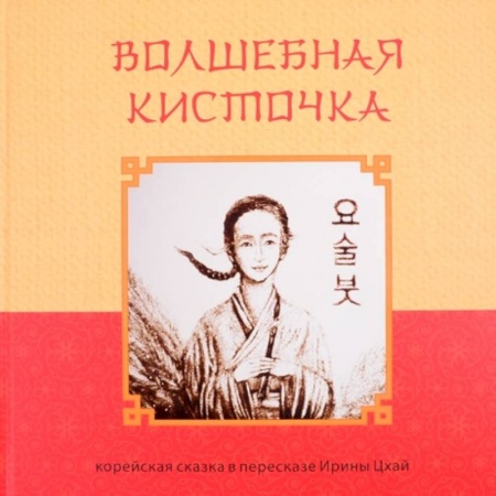 Сказки, книга Волшебная кисточка