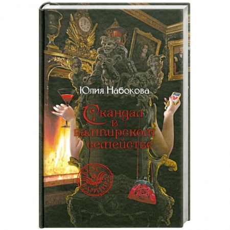 Книги, книга Скандал в вампирском семействе