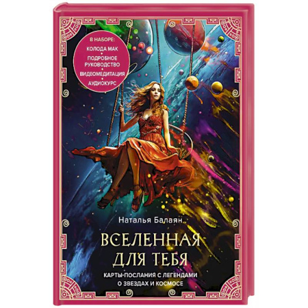 Общественные и гуманитарные науки, книга Вселенная для тебя. МАК карты в подарочной коробке с подробным руководством-описанием