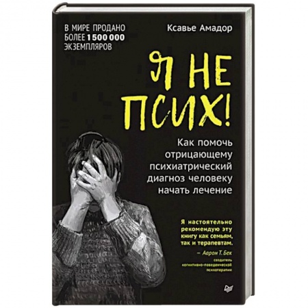 Общественные и гуманитарные науки, книга Я не псих! Как помочь отрицающему психиатрический диагноз человеку начать лечение