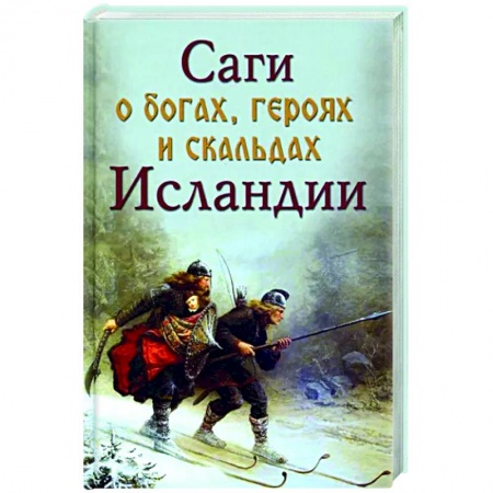 Классика, современная литература, книга Саги о богах, героях и скальдах Исландии