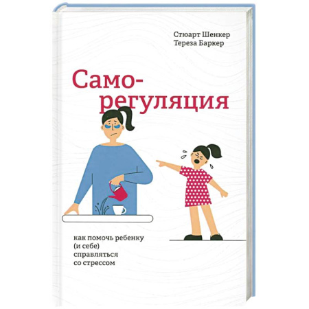 Общественные и гуманитарные науки, книга Саморегуляция: как помочь ребенку (и себе)