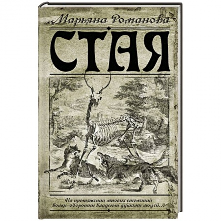 Книги, книга Стая