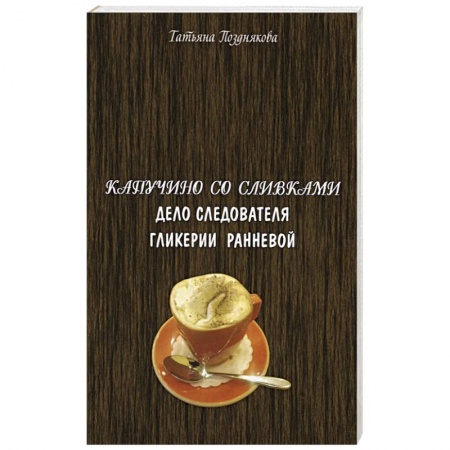 Детективы, триллеры, книга Капучино со сливками. Дело следователя Гликерии Ранневой