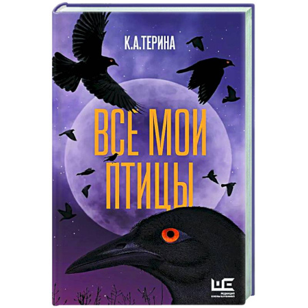 Классика, современная литература, книга Все мои птицы