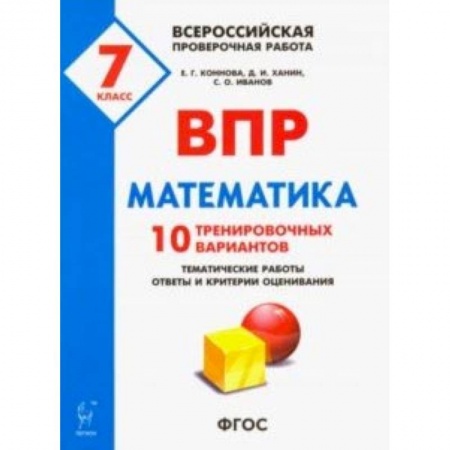 Школьникам и абитуриентам, книга Математика. 7 класс. ВПР. 10 тренировочных вариантов. ФГОС