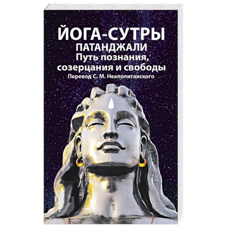 Йога и другие духовные практики, течения, книга Йога-сутры патанджали. Путь познания, созерцания и свободы