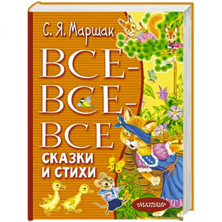 Сказки, книга Все-все-все сказки и стихи