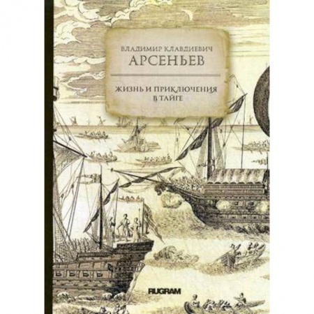 Классика, современная литература, книга Жизнь и приключения в тайге