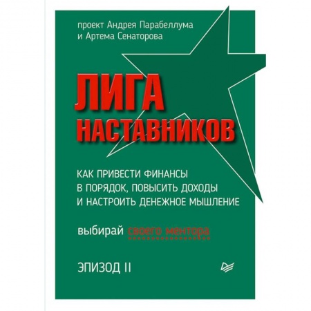 Финансы. Банковское дело, книга Лига Наставников. Эпизод II. Как привести финансы в порядок, повысить доходы и настроить денежное мышление