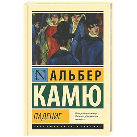 Классика, современная литература, книга Падение