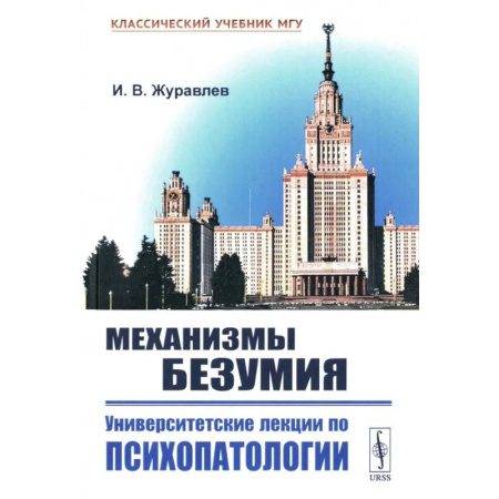 Студентам и аспирантам, книга Механизмы безумия: Университетские лекции по психопатологии