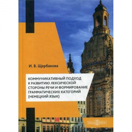 Изучение языков, книга Коммуникативный подход к развитию лексической стороны речи и формирование грамматических категорий (немецкий язык)