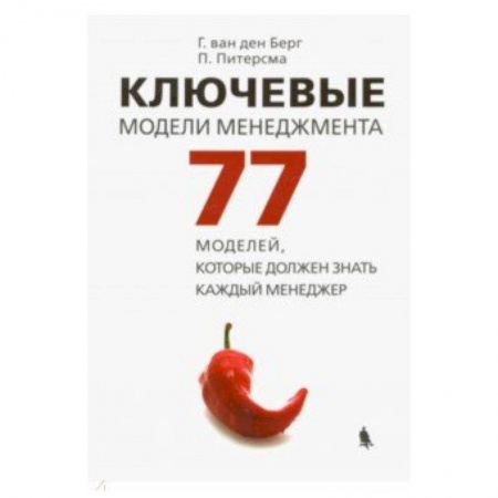 Менеджмент, книга Ключевые модели менеджмента. 77 моделей, которые должен знать каждый менеджер