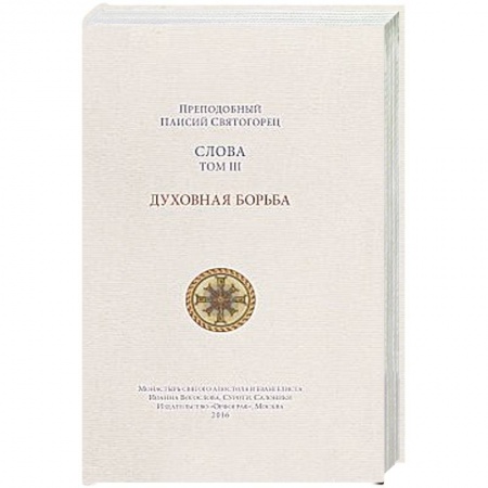 Книги, книга Слова. Духовная борьба. Том 3