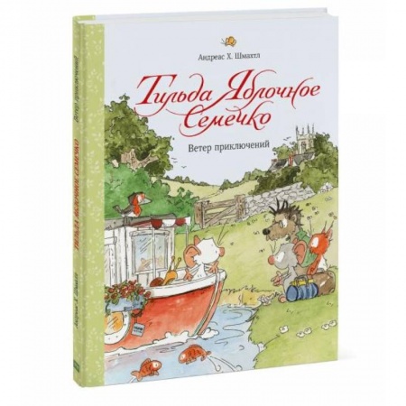 Сказки, книга Тильда Яблочное Семечко. Ветер приключений