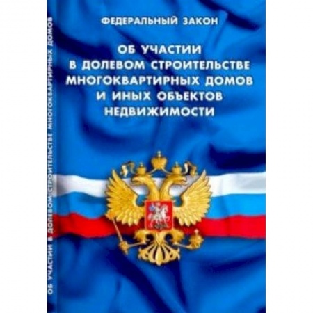 Общественные и гуманитарные науки, книга Об участии в долевом строительстве многоквартирных домов