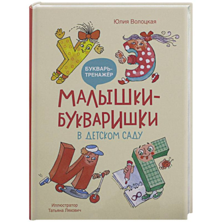 Азбука. Букварь, книга Малышки-букваришки в детском саду: букварь-тренажер