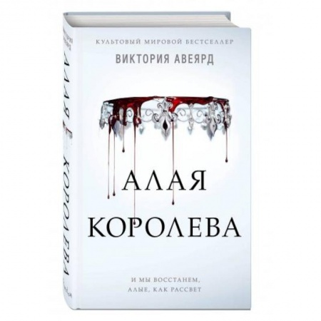 Фантастика, фэнтези, книга Алая королева