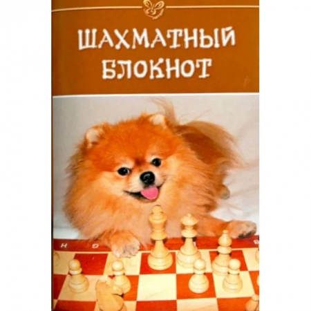 Спорт. Фитнес, книга Шахматный блокнот