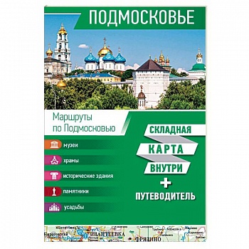 Подмосковье. Карта + путеводитель Подмосковье. Карта + путеводитель