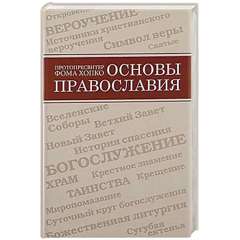 Основы православия Основы православия