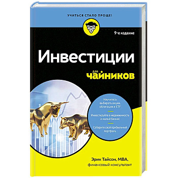 Инвестиции для чайников. 9-е издание