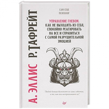 Общественные и гуманитарные науки, книга Управление гневом. Как не выходить из себя, спокойно реагировать на все и справиться с самой разрушительной эмоцией