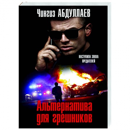 Детективы, триллеры, книга Альтернатива для грешников