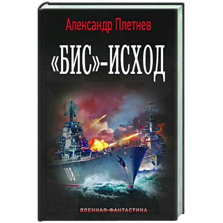 Фантастика, фэнтези, книга Бис»-исход