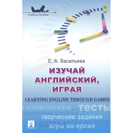 Изучение языков, книга Изучай английский, играя