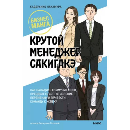 Развлечения. Праздники. Юмор, книга Крутой менеджер Сакигакэ. Как наладить коммуникацию, преодолеть сопротивление переменам и привести команду к успеху