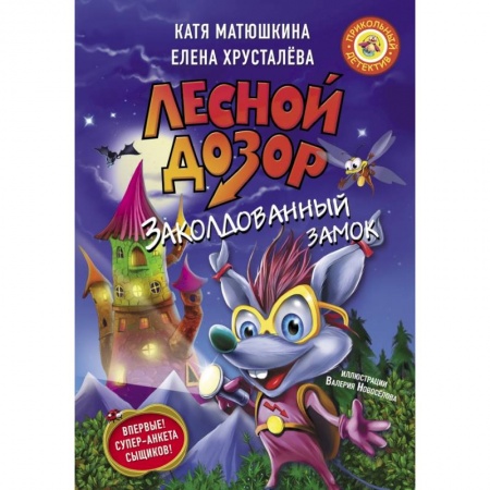 Проза для детей, книга Лесной дозор. Заколдованный замок