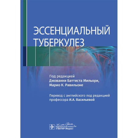 Специальная медицина, книга Эссенциальный туберкулез