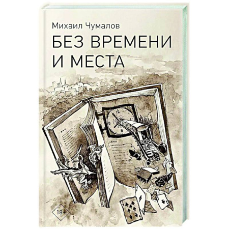 Классика, современная литература, книга Без времени и места