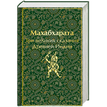 Классика, современная литература, книга Махабхарата. Три великих сказания Древней Индии