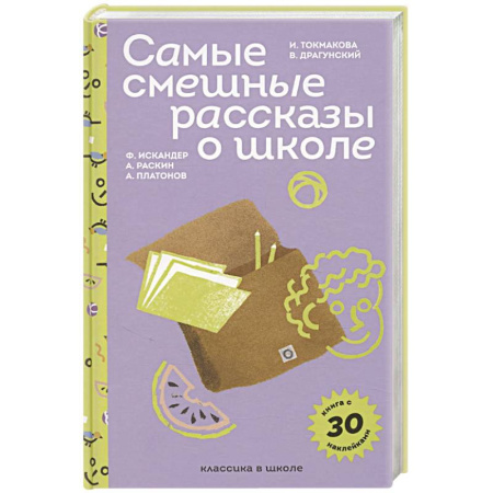 Досуг, творчество и кулинария, книга Самые смешные рассказы о школе (с наклейками и иллюстрациями)