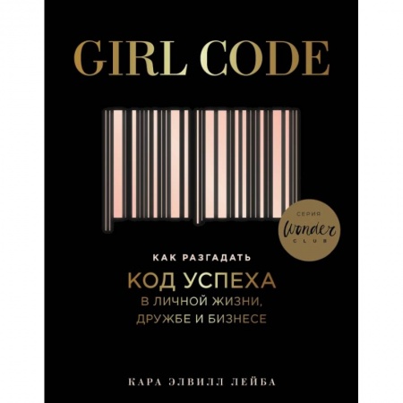 Общественные и гуманитарные науки, книга Girl Code. Как разгадать код успеха в личной жизни, дружбе и бизнесе