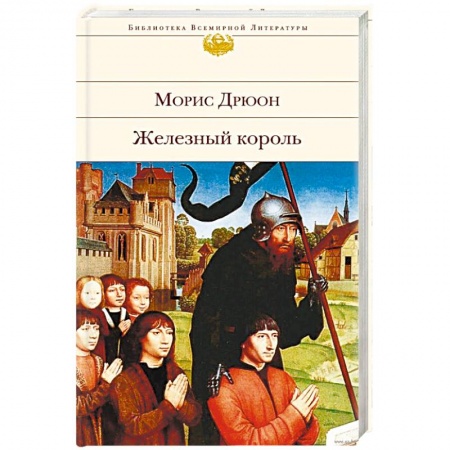 Книги, книга Железный король
