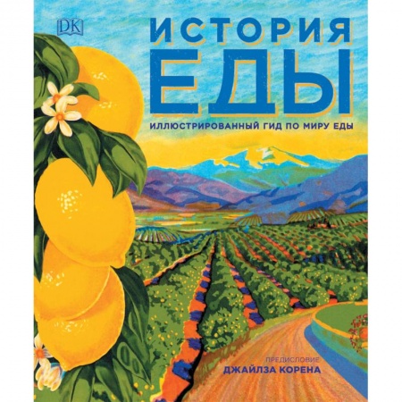 Здоровое и раздельное питание, книга История еды