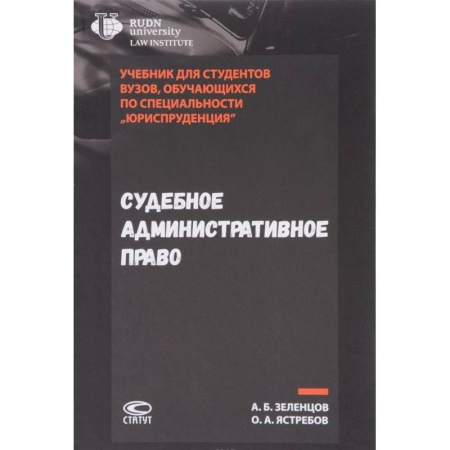 Студентам и аспирантам, книга Судебное административное право. Учебник