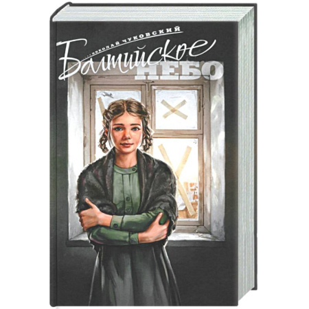 Историческая художественная проза, книга Балтийское небо